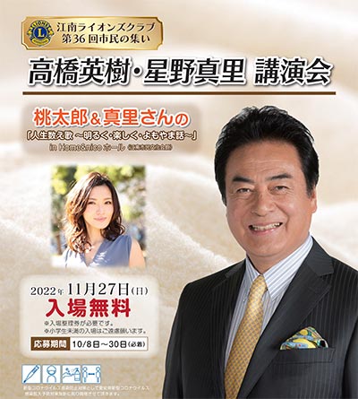 【市民の集い】 高橋英樹・星野真里 講演会　桃太郎＆真里さんの「人生数え歌 ～明るく・楽しく・よもやま話～」