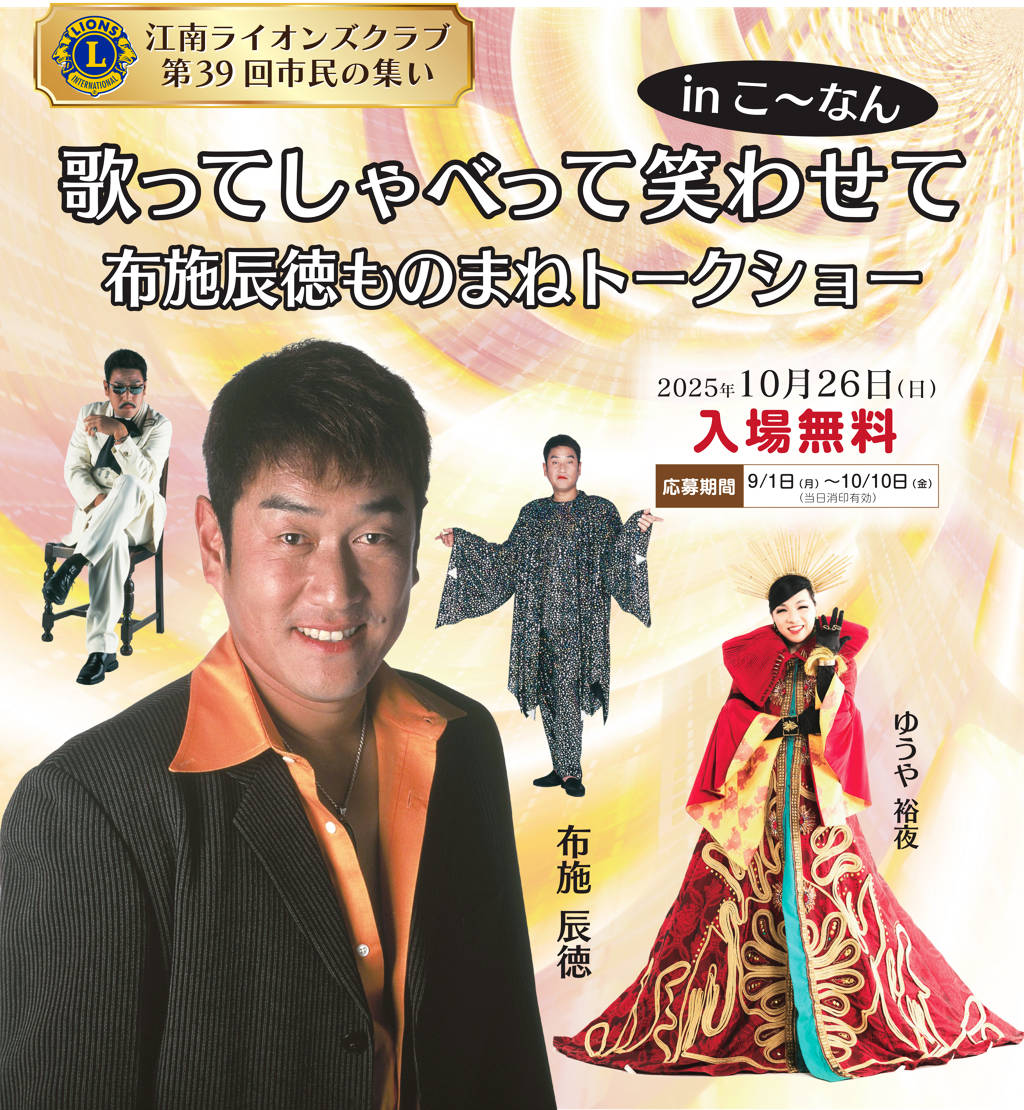【第39回市民の集い】～歌ってしゃべって笑わせて in こ～なん～　布施辰徳ものまねトークショー